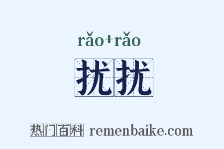 扰扰是什么意思的图片